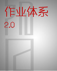 作(zuò)業體(tǐ)系2.0